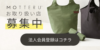 MOTTERU お取扱い店募集中 法人会員登録はコチラ