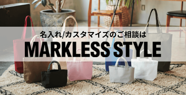 名入れカスタマイズのご相談はMARKLESS STYLE